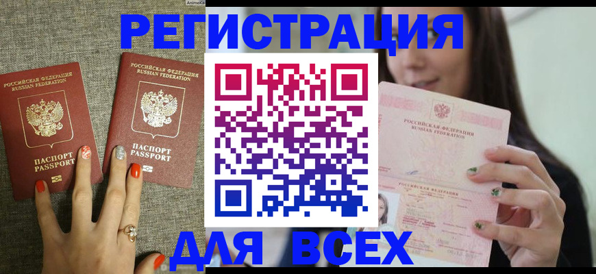временная регистрация для всех в Крымске